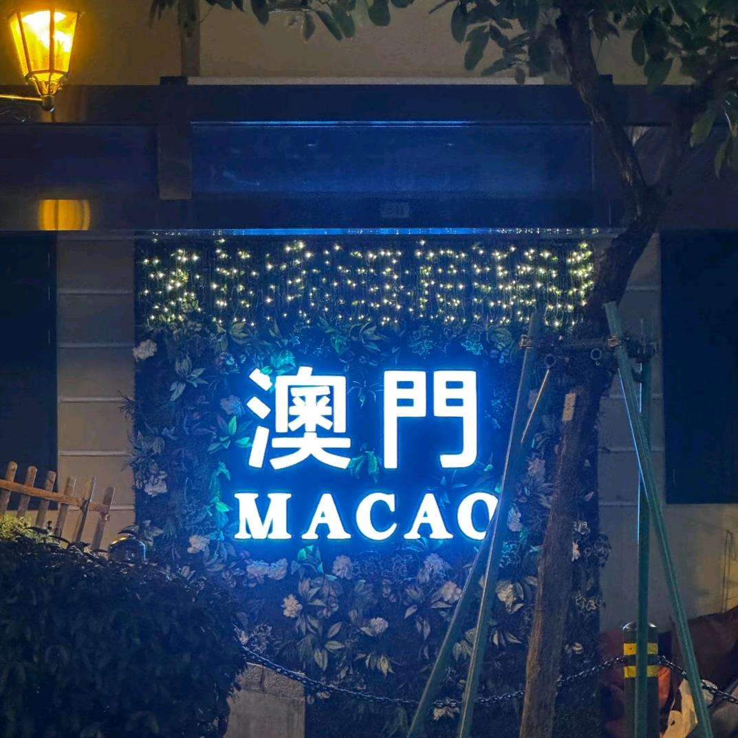 澳门刘有理
