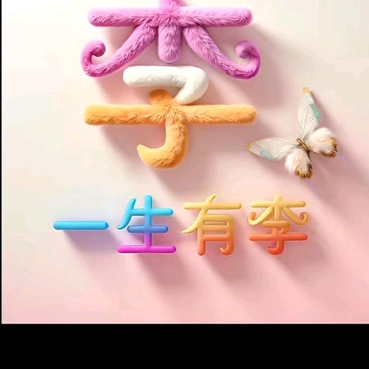 祗……给你的幸福