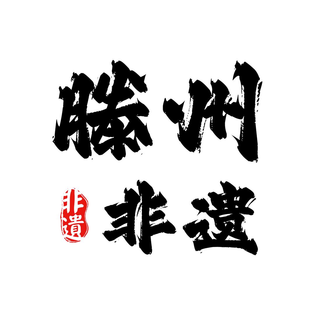滕州非遗（善城甄选）