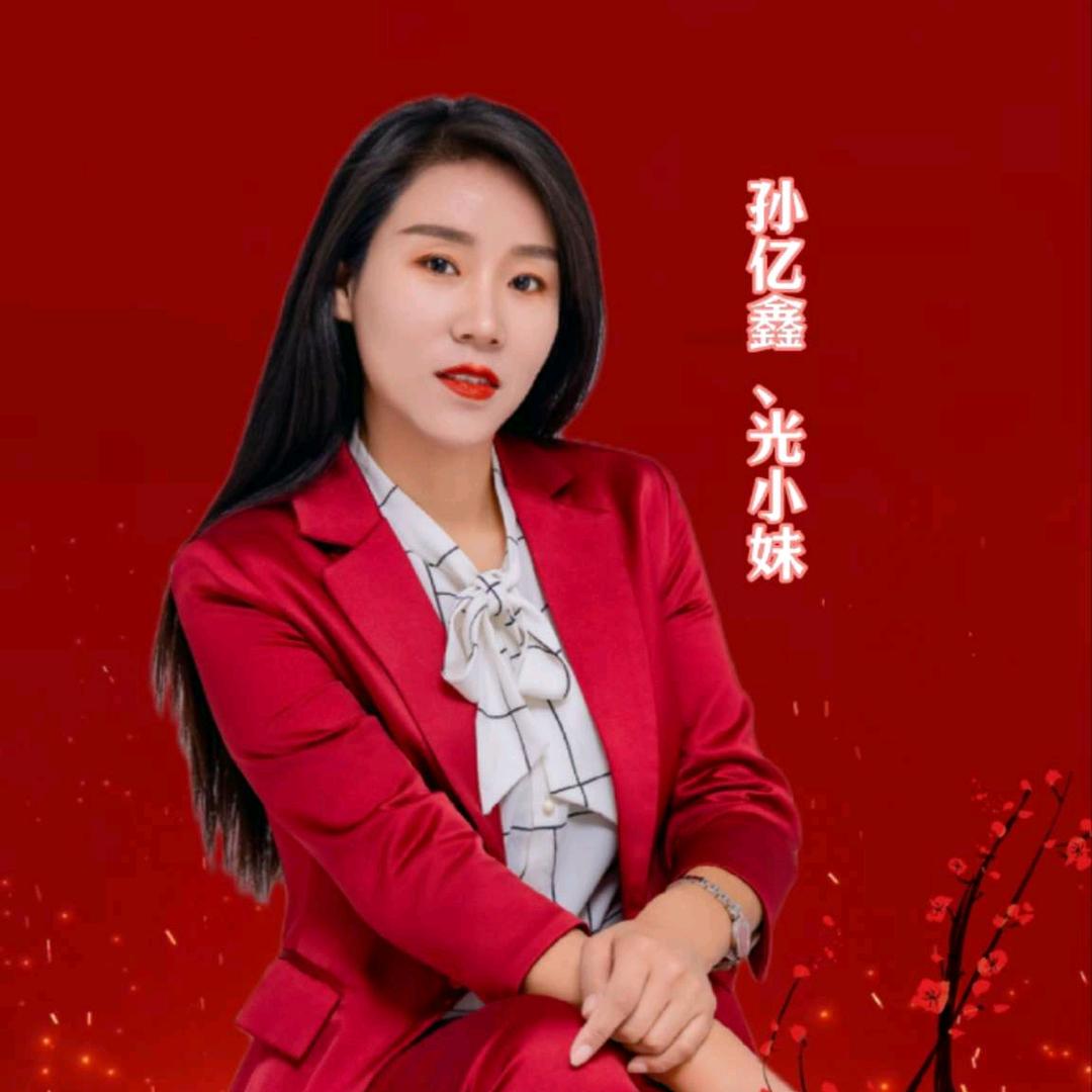 光小妹