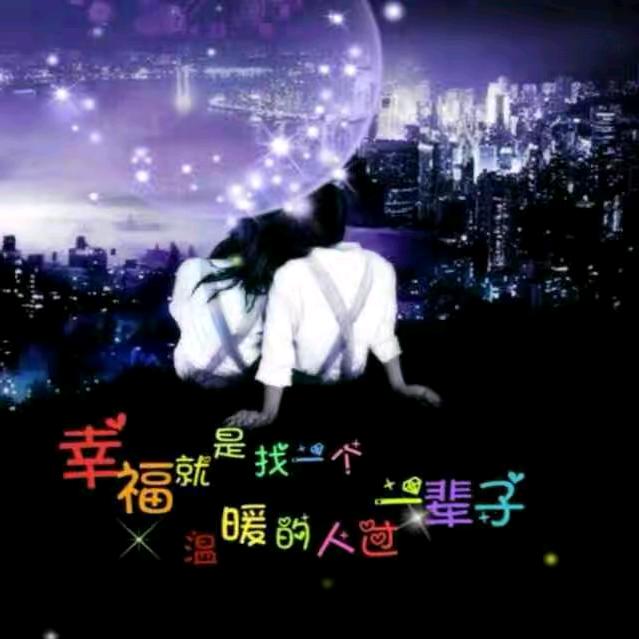 💖幸福暴涨💗💗（喜欢唱戏）