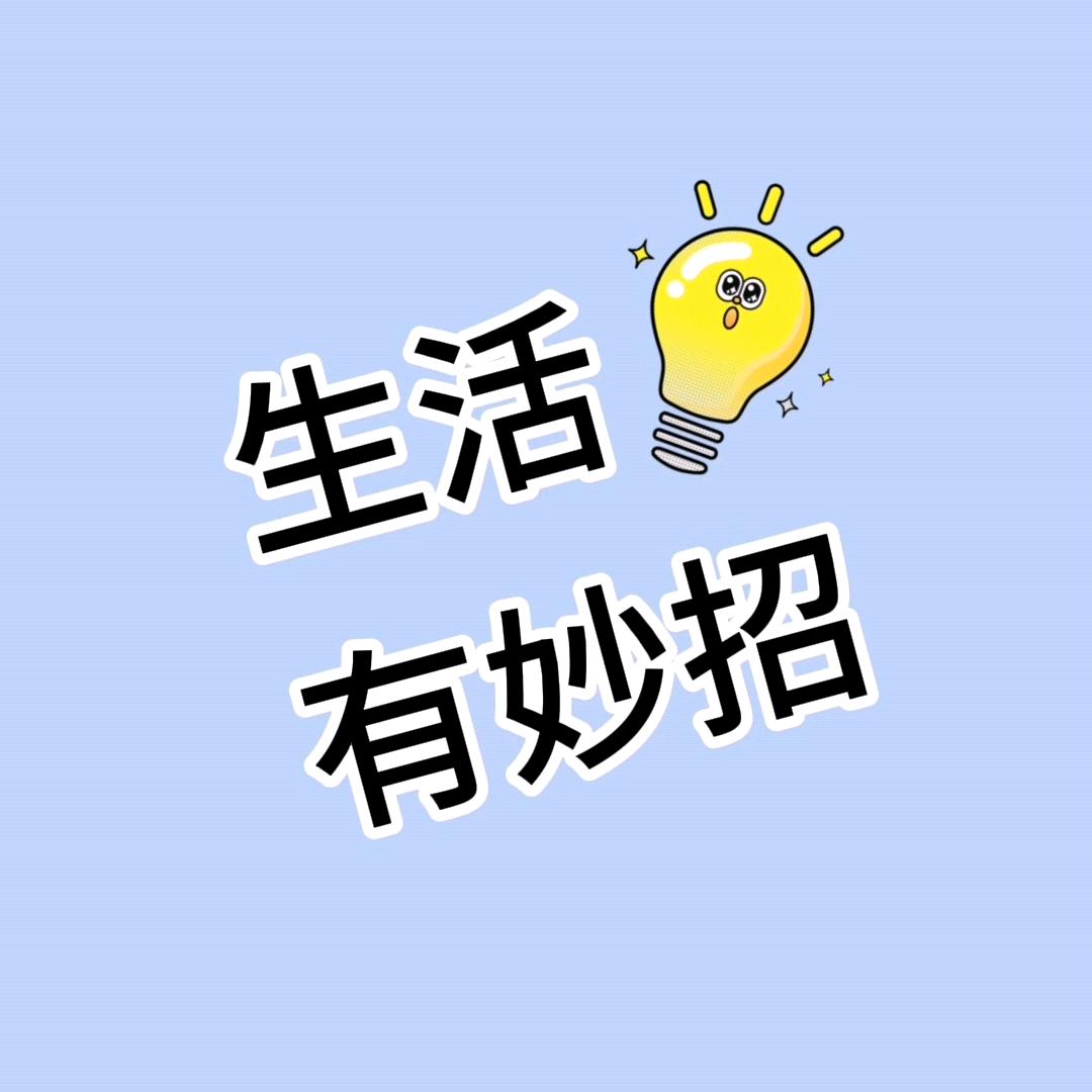 果果生活小常识