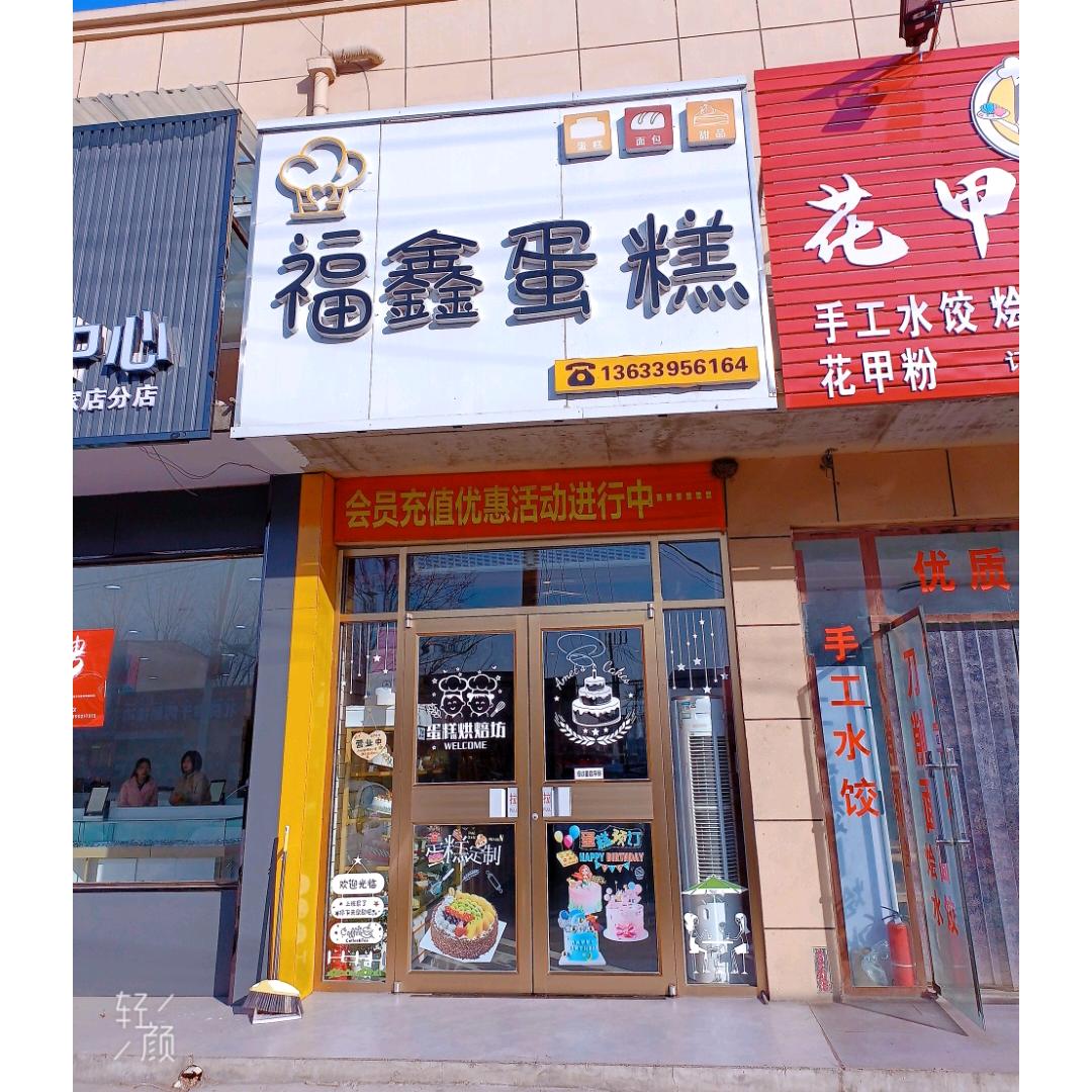 三家店镇 福鑫蛋糕