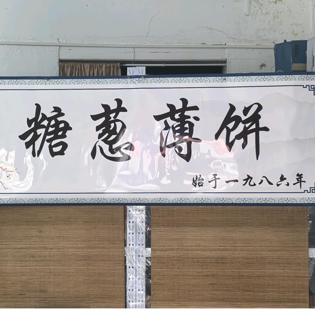 糖葱薄饼（两代人40年老店，彩塘中心小