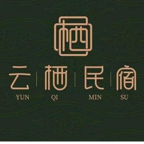 云栖民宿(兰州路分店)云栖民宿