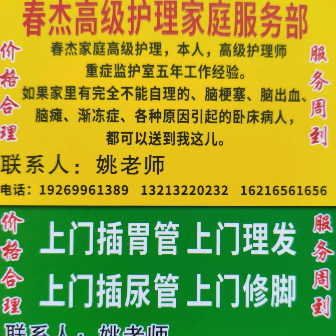 春杰高级护理家庭服务部