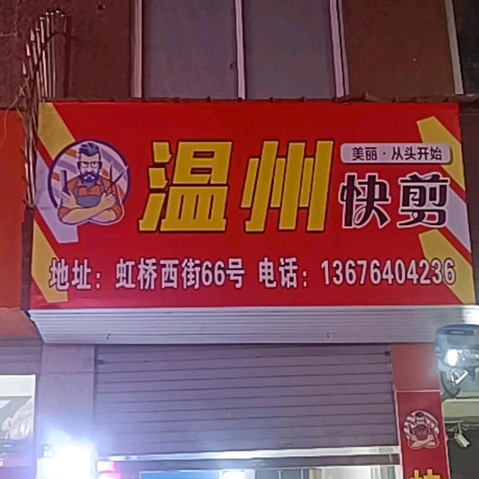 温州快剪