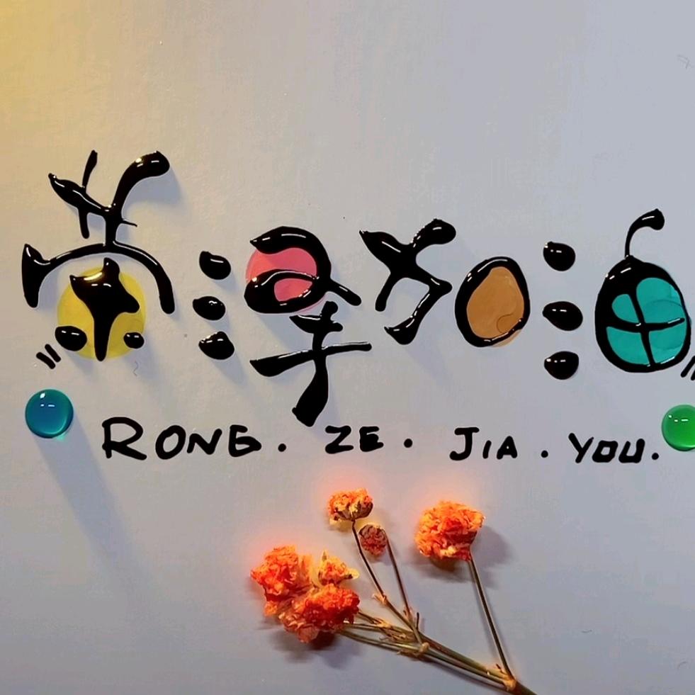 荣荣小宝贝
