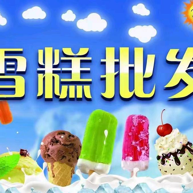 红兴商行雪糕批发