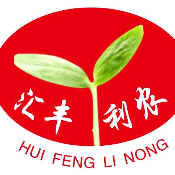 汇丰利农农资工厂运营部