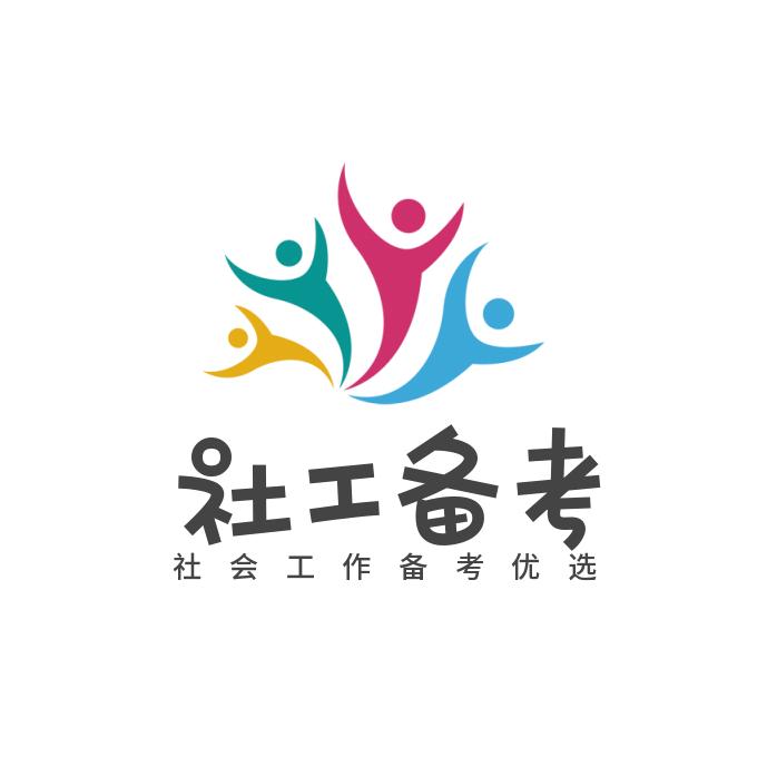 社会工作者备考助手