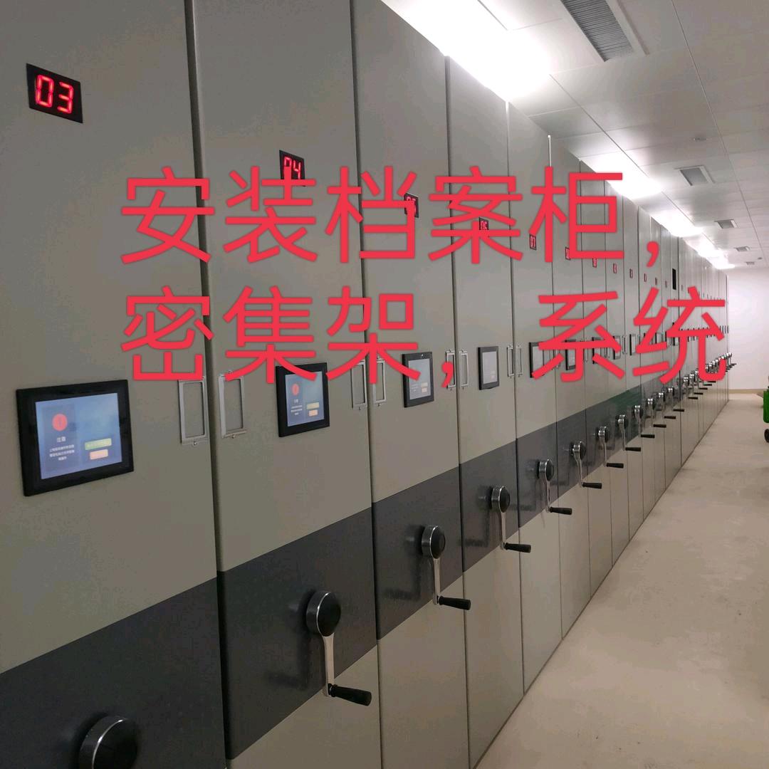 安装档案柜+档案柜系统