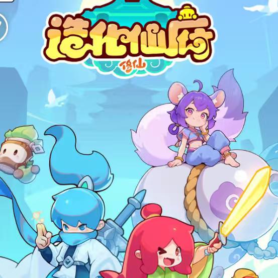 造化仙府→九妹