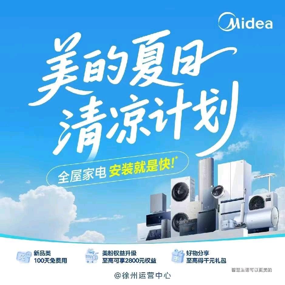 (美的)生活智慧家