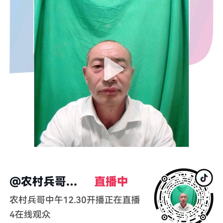 2农村兵哥:中午12:30开播。