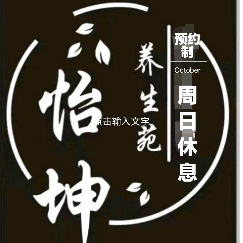莱西怡坤养生