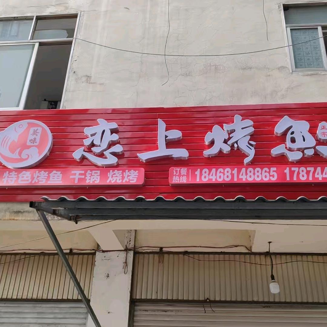 大关县夜宵市场恋上烤鱼