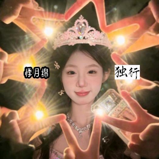 悸月绵🍋独行头像