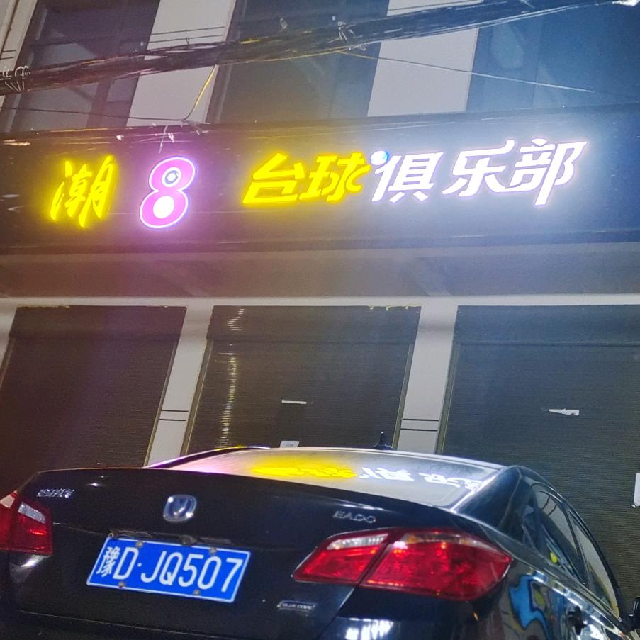 【潮8台球俱乐部】