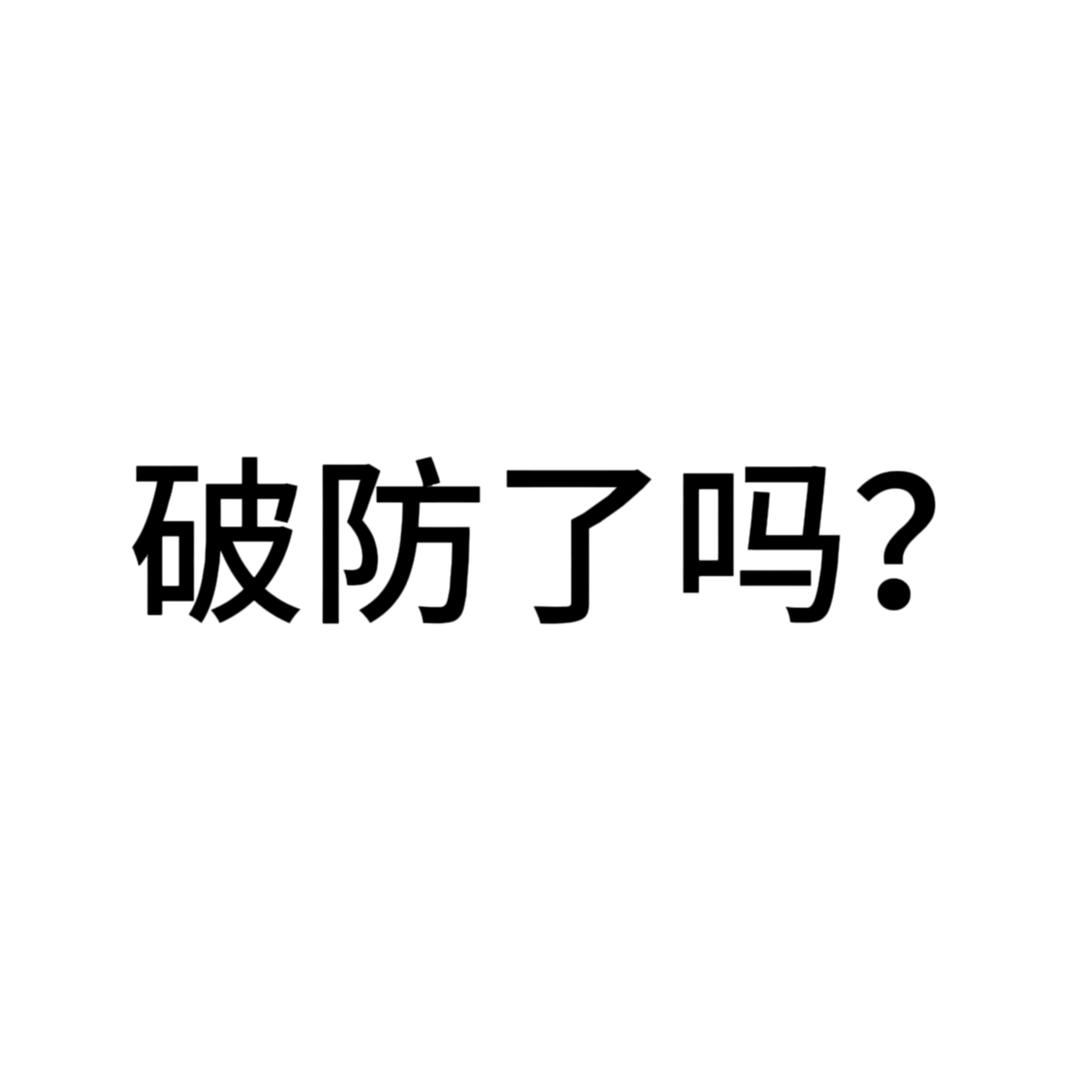 别破防（春竹离我远点）
