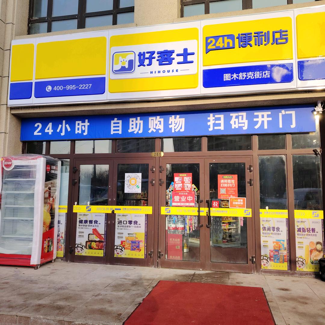 好客士便利店 24 小时自助欢迎你的光临