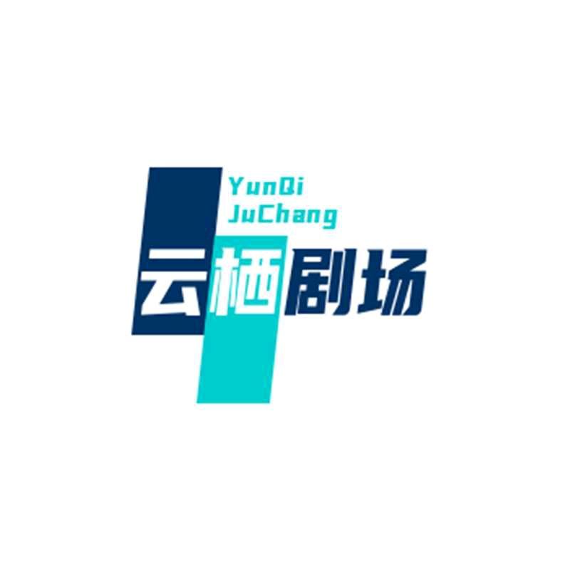 云栖剧场