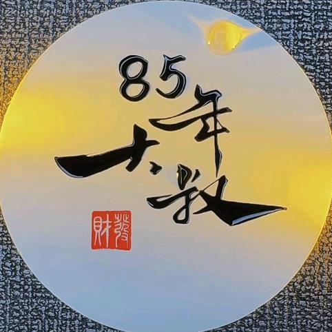 85年大叔