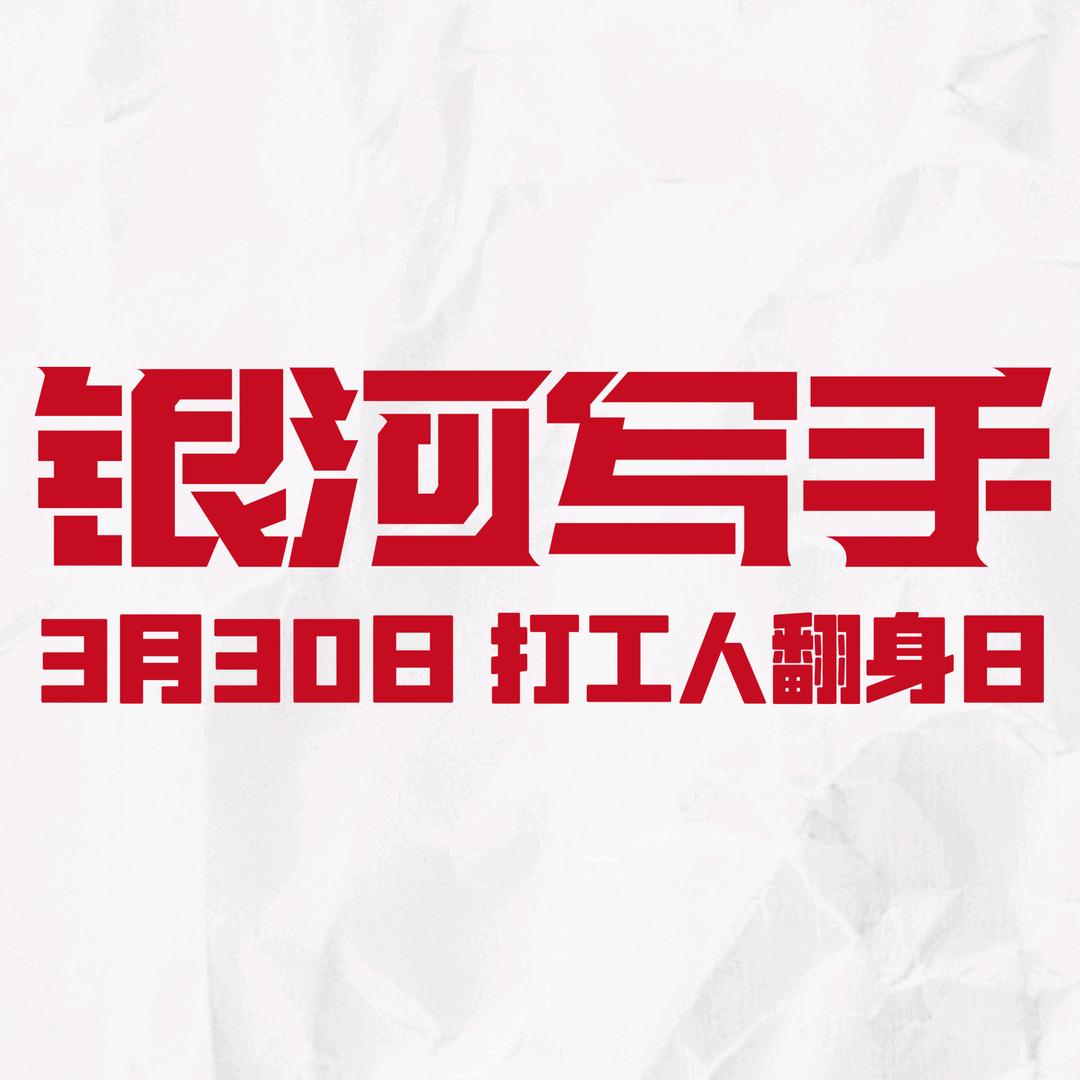 喜剧电影《银河写手》