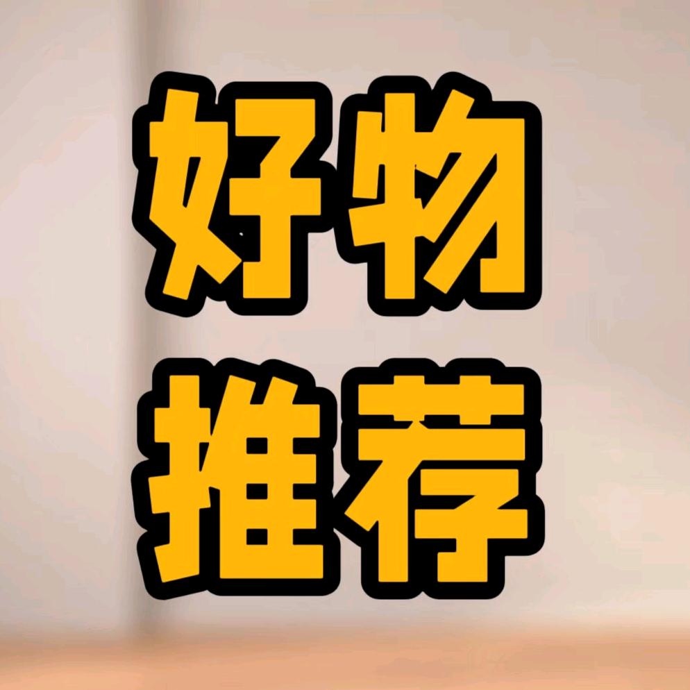 好物推荐