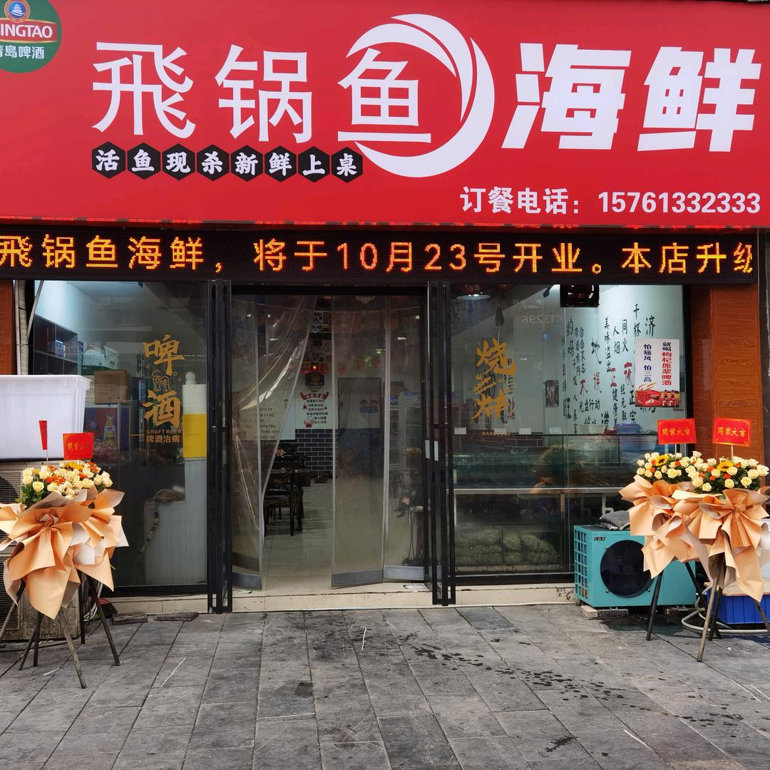 飛锅鱼海鲜（文笔峰店））