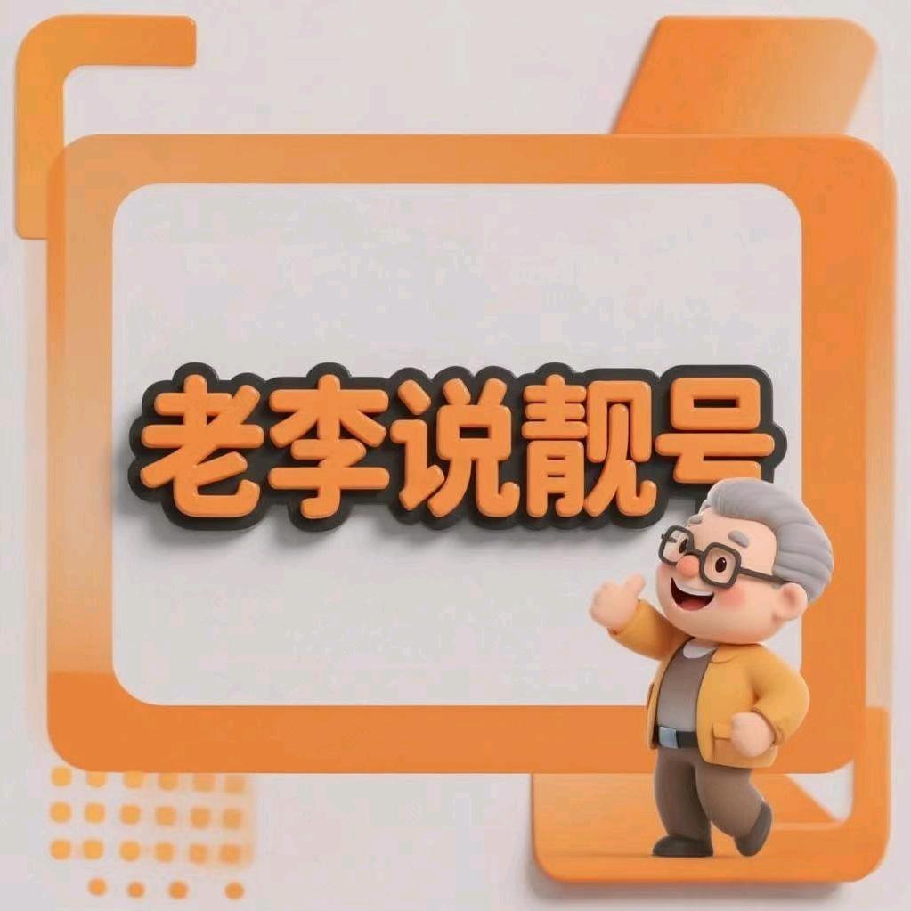 老李说靓号3