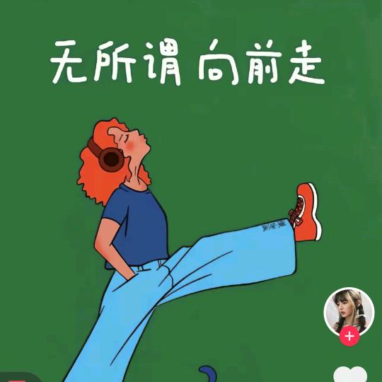 我很好