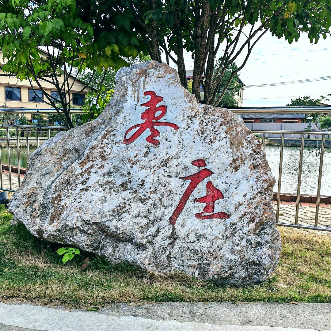临桂枣庄生态昱庄