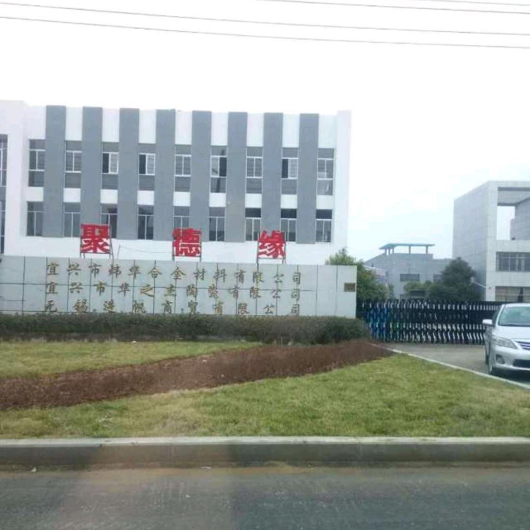 宜兴市聚德缘商贸有限公司