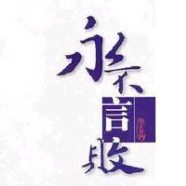 往事随风，爱恨随意