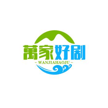 万家好剧