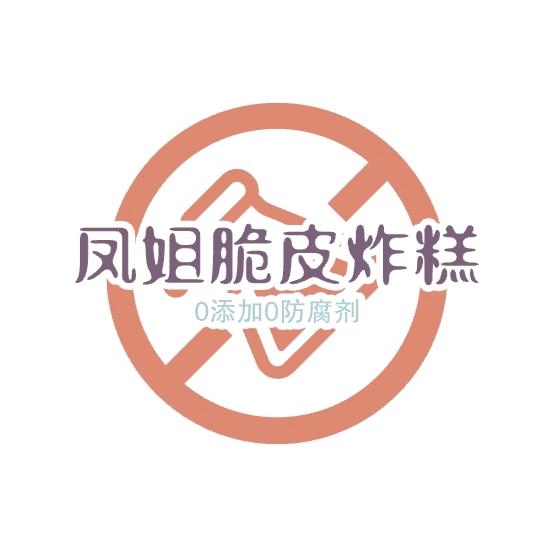 凤姐脆皮炸糕（盐山首家大黄米拉丝炸糕）