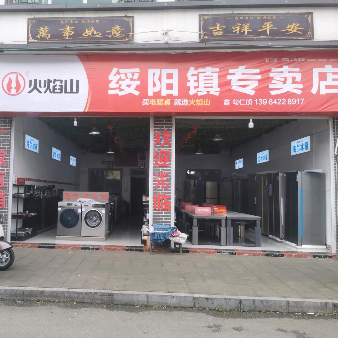 绥阳镇新岗路海尔电器，