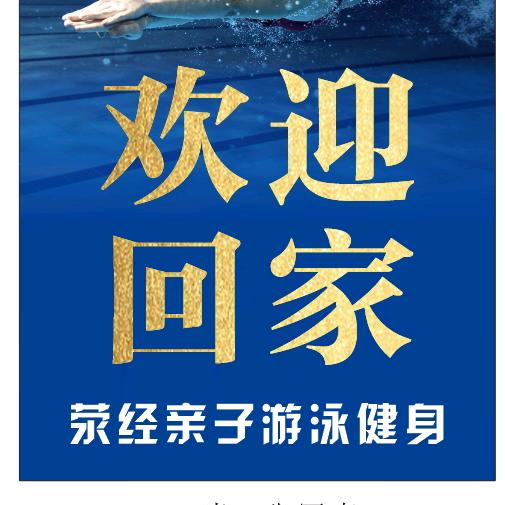荥经亲子游泳健身中心