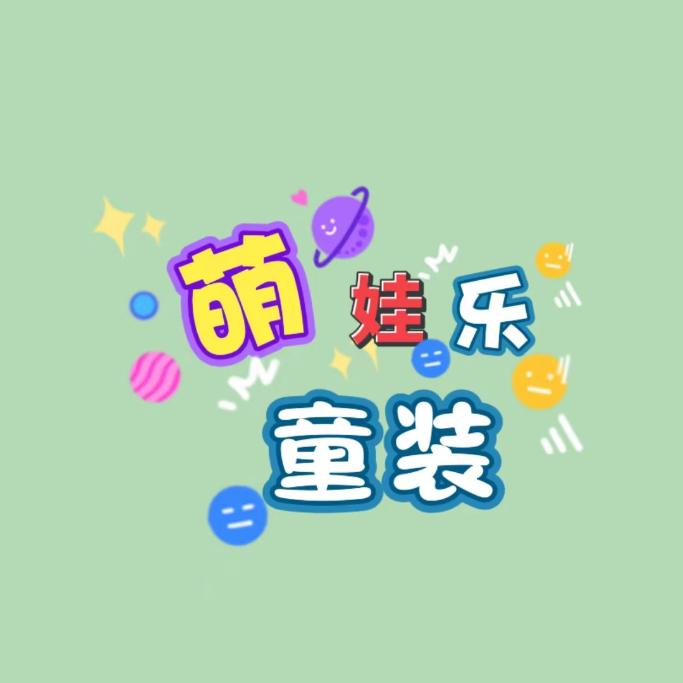 萌娃乐童装厂家直销