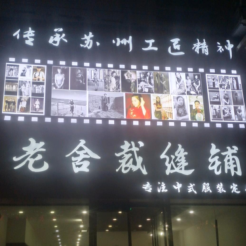 老舍裁缝铺商丘店