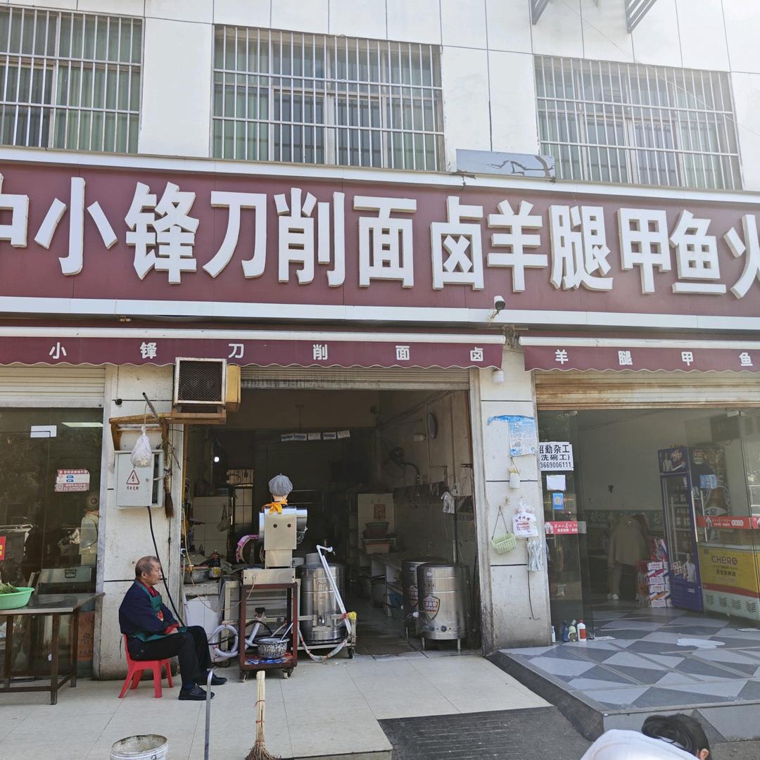 三中小锋刀削面