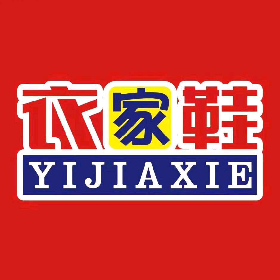 衣家鞋服饰广场芝麻洼店