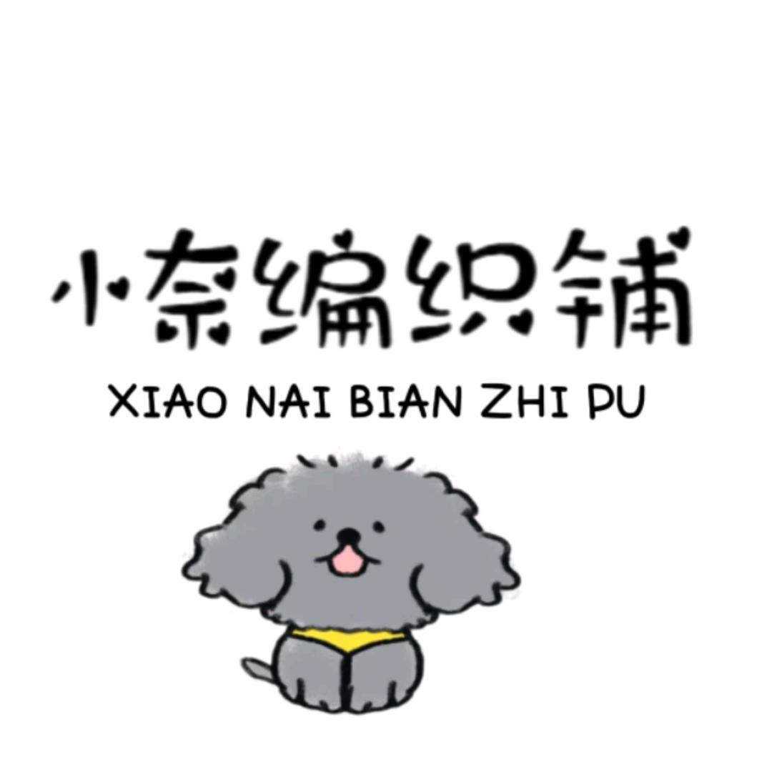 小奈编织铺（可定制）