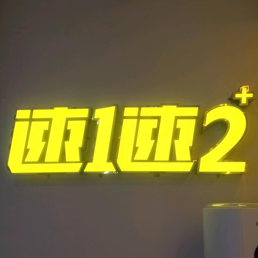 西客站速一速二服装店