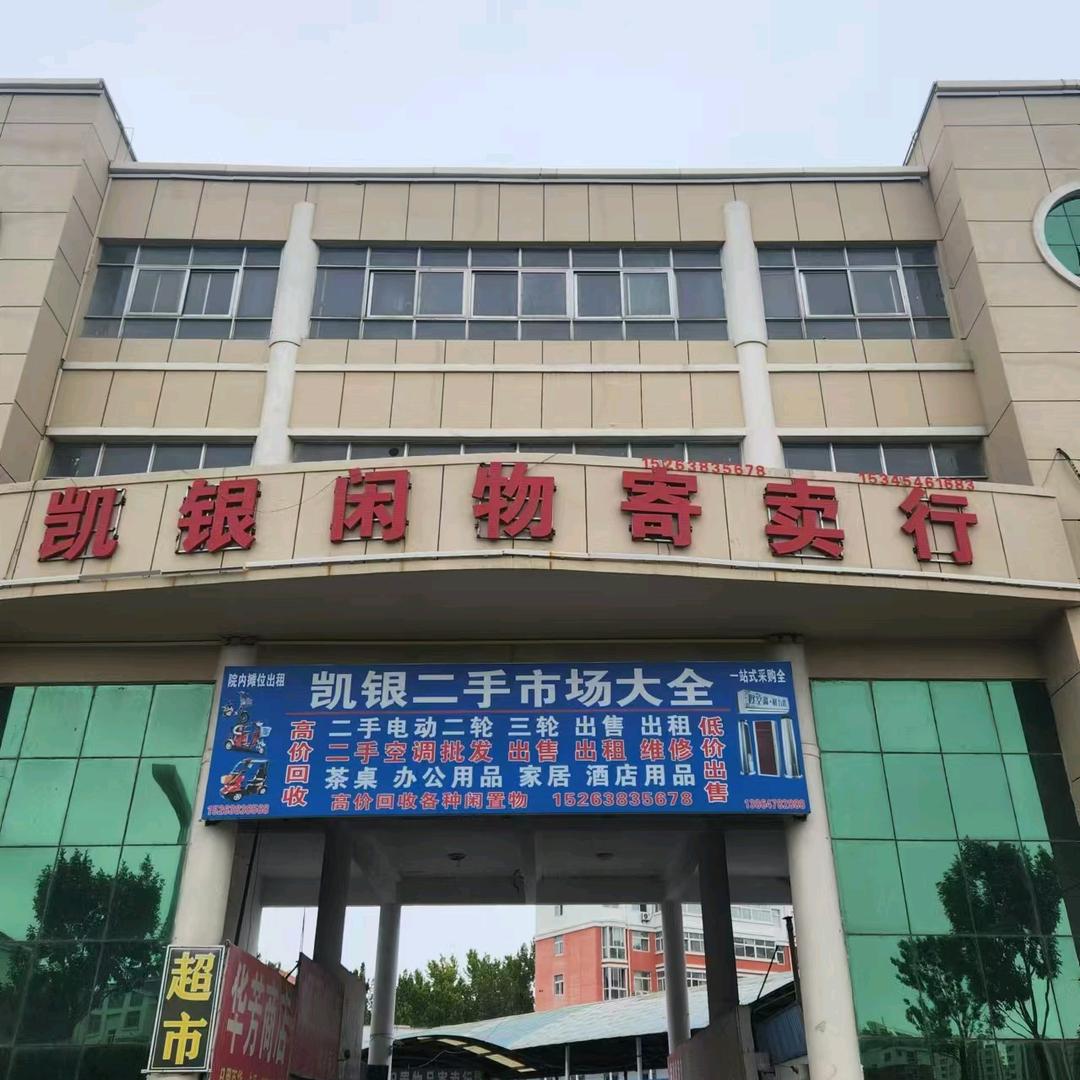 广饶二手凯银新旧货市场