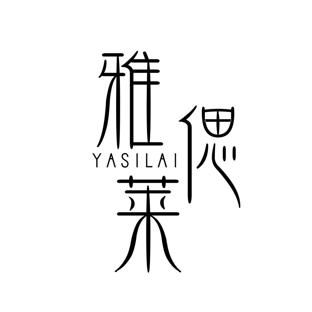 雅偲莱