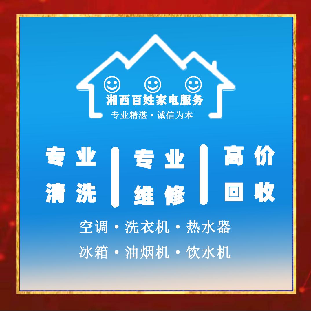 吉首百姓家电清洗和维修