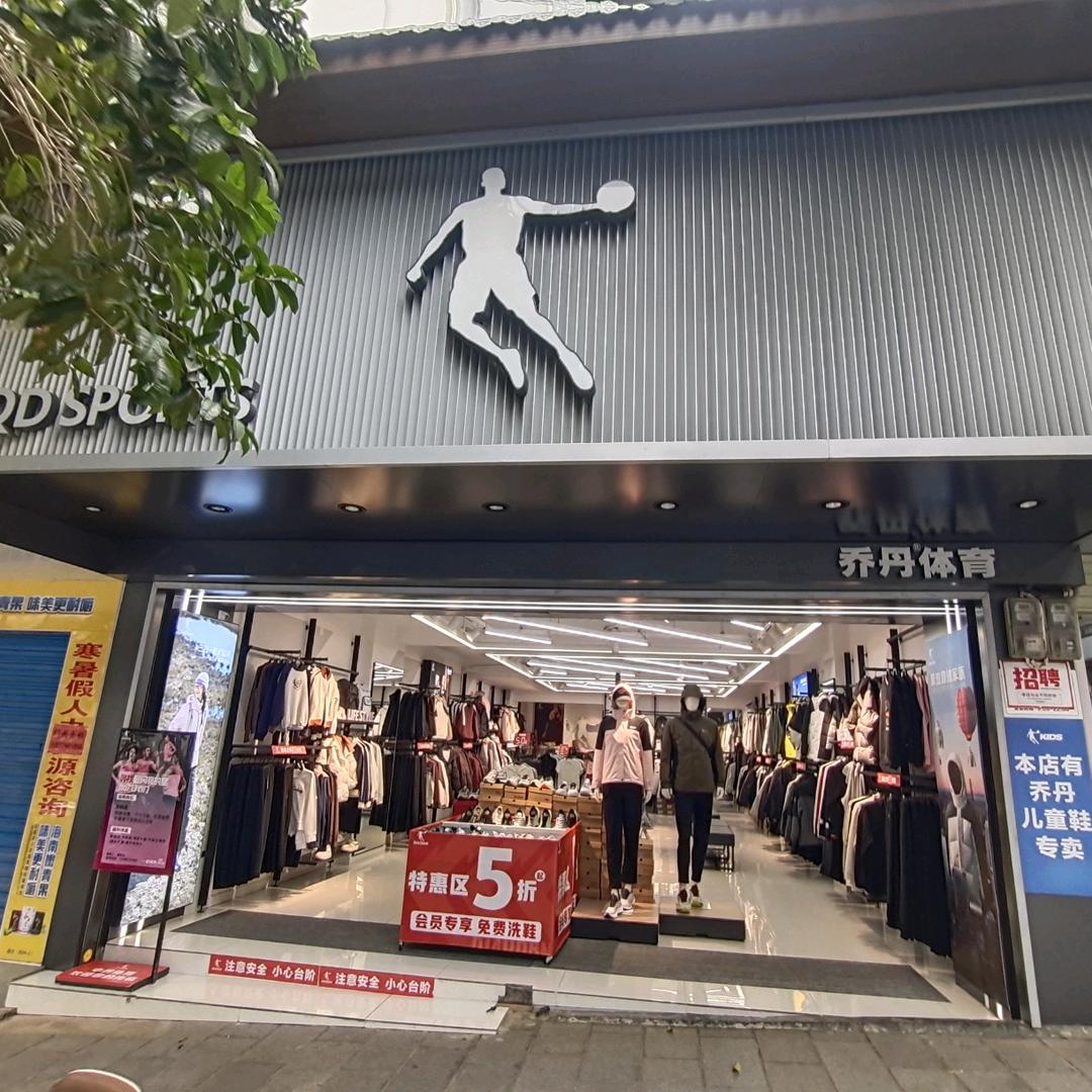 恭城乔丹体育（茶南路店）