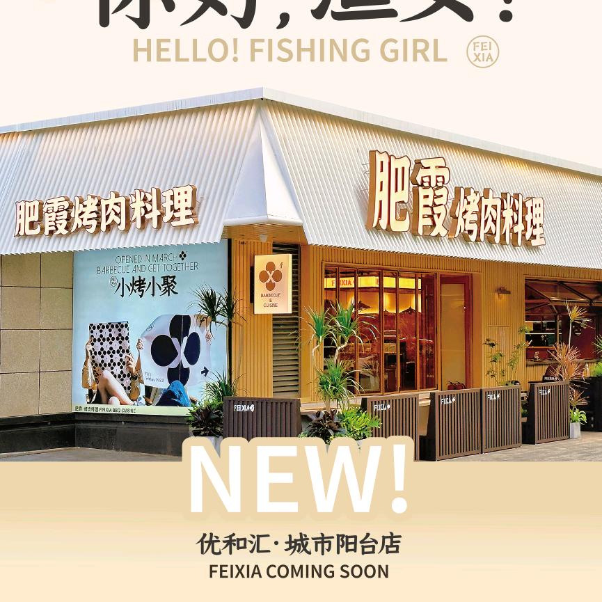 肥霞烤肉料理（城市阳台店）